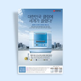 동양매직 클림식기세척기 신문광고
